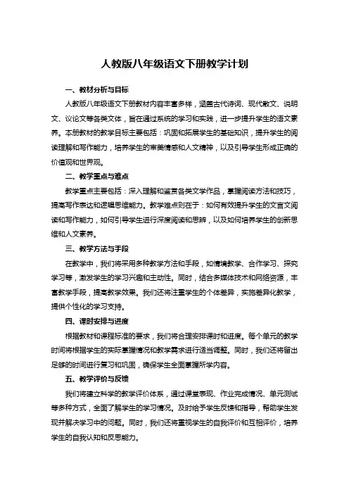人教版八年级语文下册教学计划