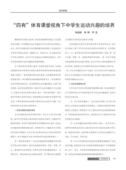 “四有”体育课堂视角下中学生运动兴趣的培养
