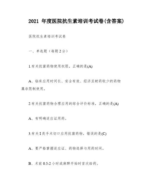 2021年度医院抗生素培训考试卷(含答案)