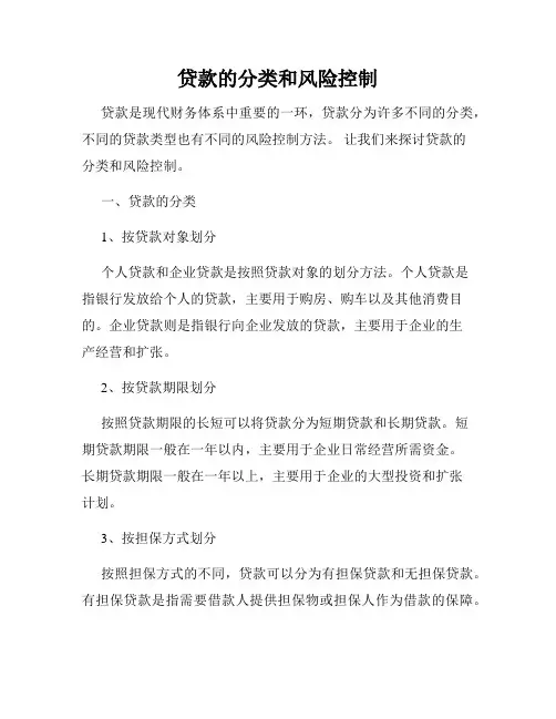 贷款的分类和风险控制