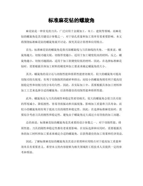 标准麻花钻的螺旋角