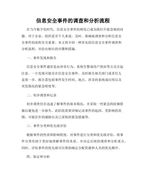信息安全事件的调查和分析流程
