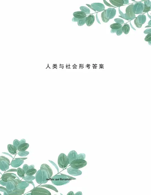 人类与社会形考答案