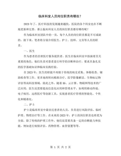 临床科室人员岗位职责有哪些？