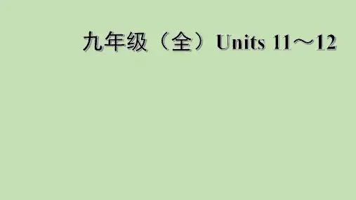 2021年人教版英语中考第一轮教材梳理九年级 Units 11～12课件