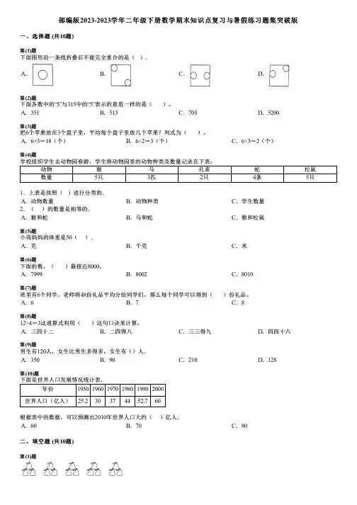 部编版2023-2023学年二年级下册数学期末知识点复习与暑假练习题集突破版