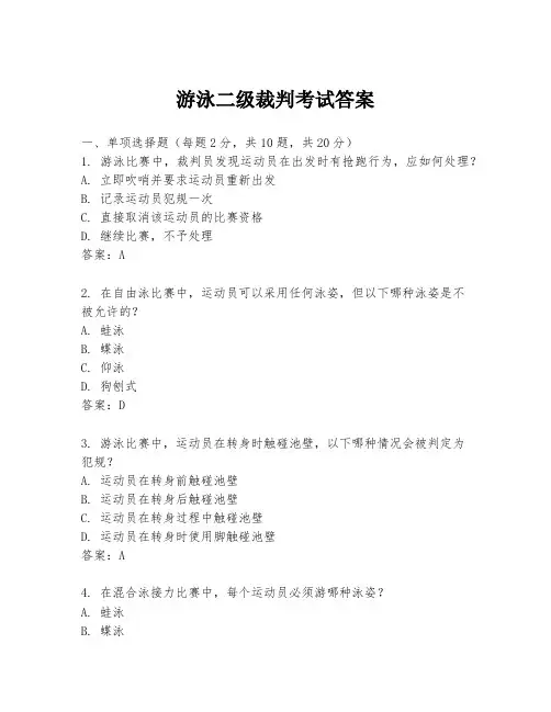 游泳二级裁判考试答案