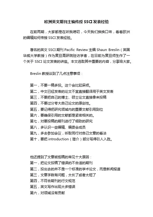 欧洲英文期刊主编传授SSCI发表经验
