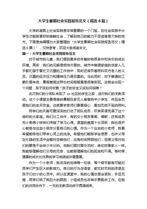 大学生暑期社会实践报告范文（精选6篇）
