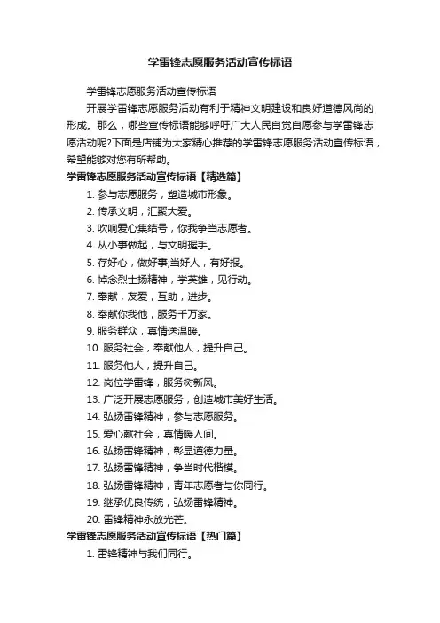 学雷锋志愿服务活动宣传标语