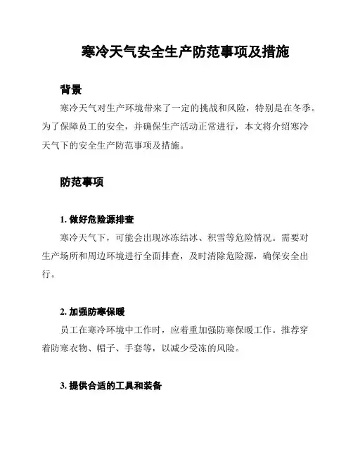 寒冷天气安全生产防范事项及措施