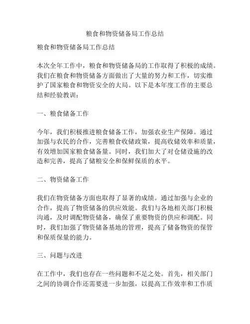 粮食和物资储备局工作总结