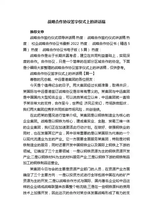 战略合作协议签字仪式上的讲话稿
