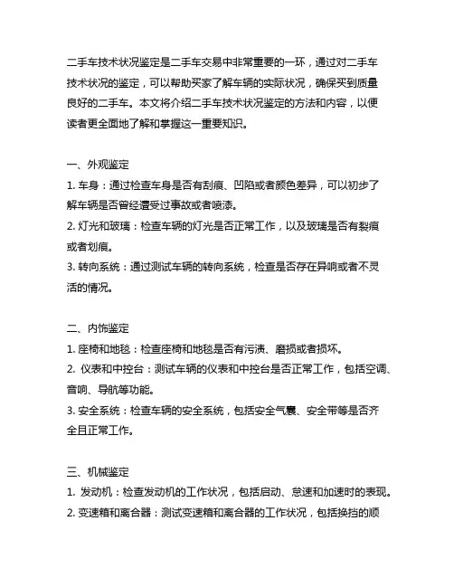 叙述二手车技术状况鉴定的方法和内容