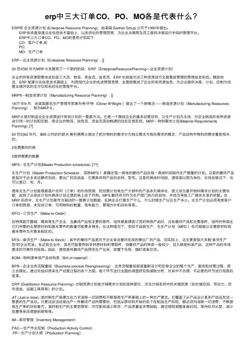 erp中三大订单CO、PO、MO各是代表什么？