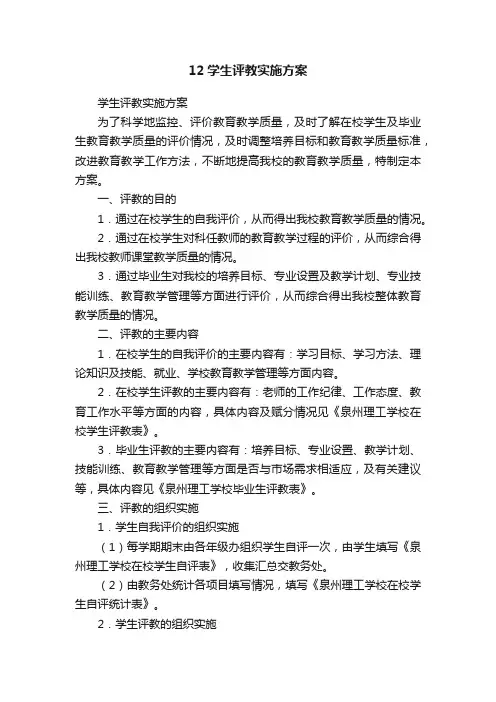 12学生评教实施方案