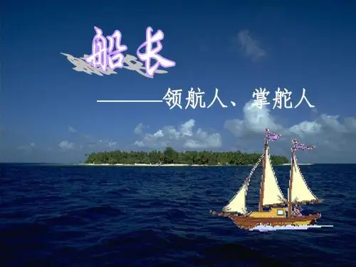 15 你是你的船长_课件