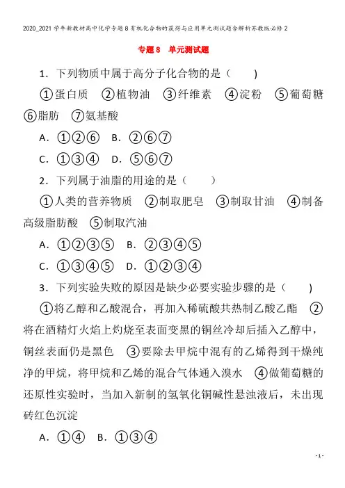 高中化学专题8有机化合物的获得与应用单元测试题含解析苏教版2