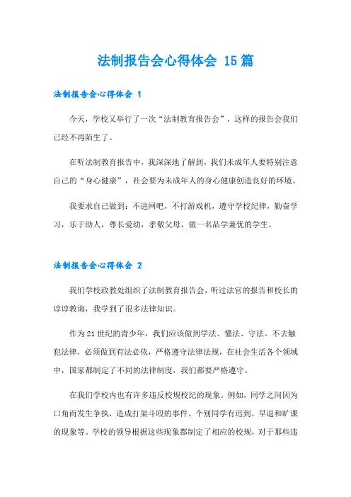 法制报告会心得体会 15篇