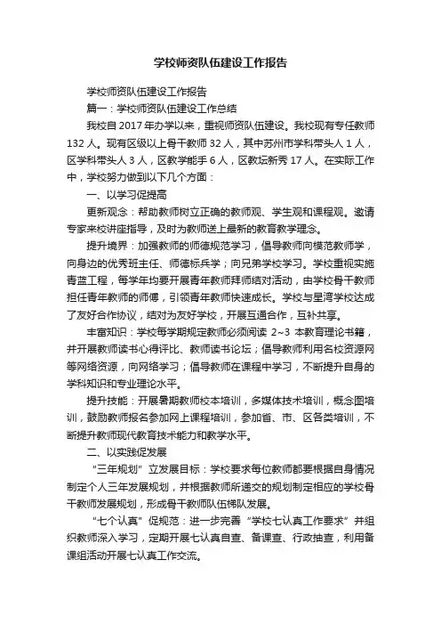 学校师资队伍建设工作报告