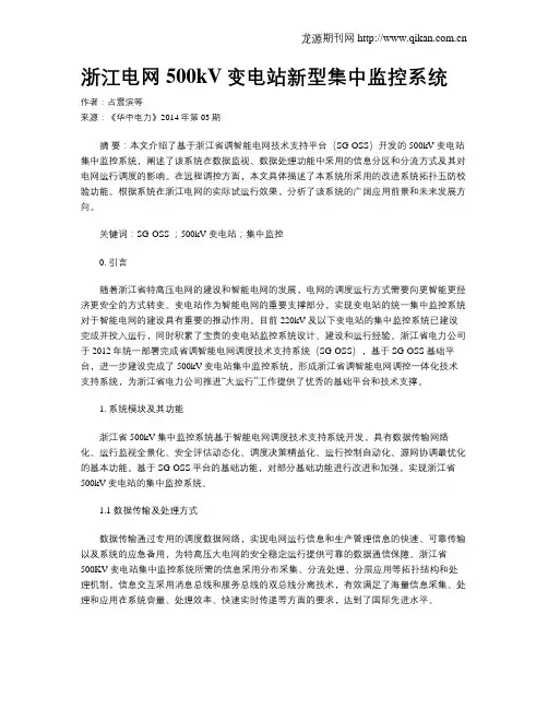 浙江电网500kV变电站新型集中监控系统