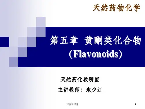 天然产物化学全套 - 结构研究实例ppt课件