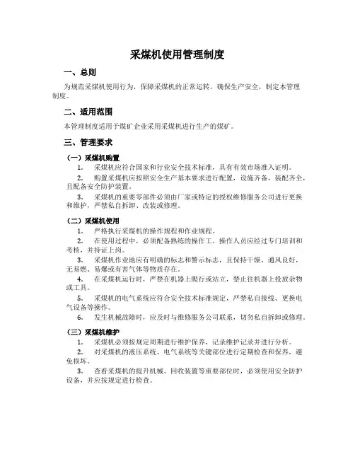 采煤机使用管理制度