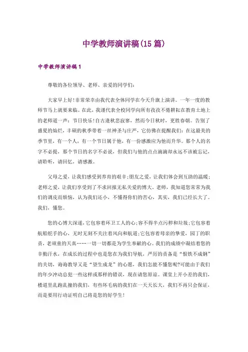 中学教师演讲稿(15篇)