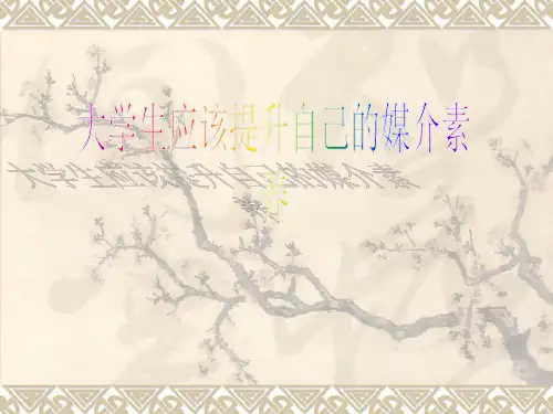 新媒体背景下大学生应该提升自己的媒介素养