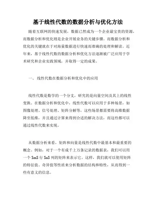 基于线性代数的数据分析与优化方法