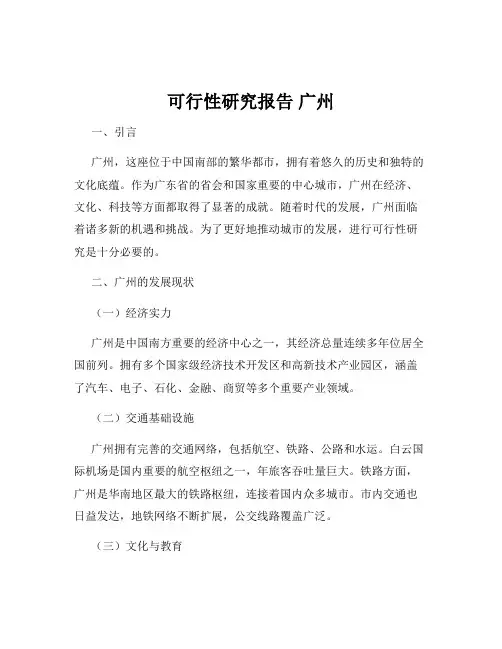可行性研究报告 广州