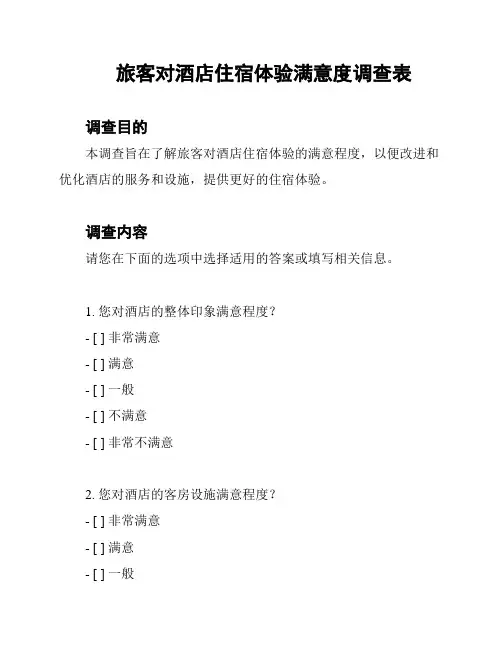 旅客对酒店住宿体验满意度调查表