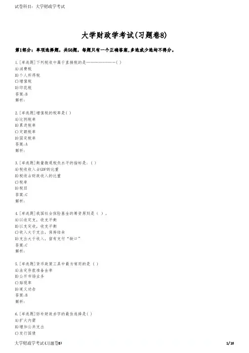 大学财政学考试(习题卷8)
