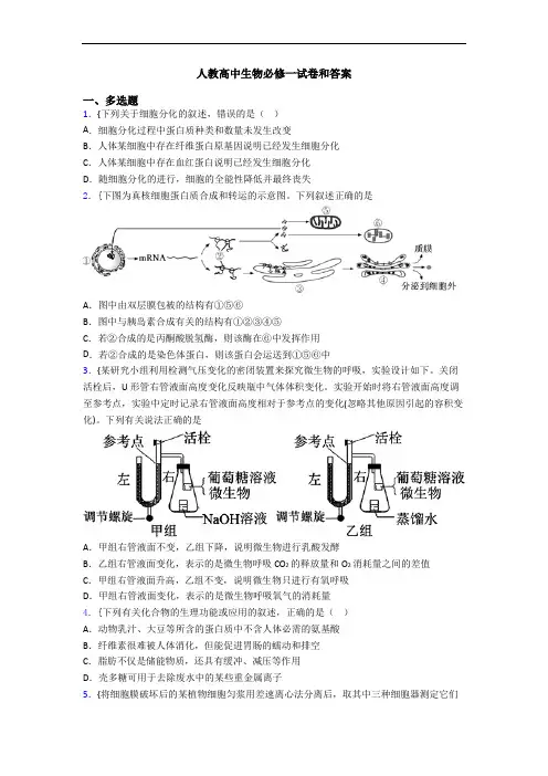 人教高中生物必修一试卷和答案
