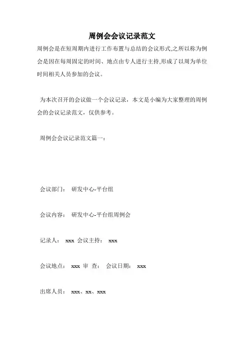周例会会议记录范文