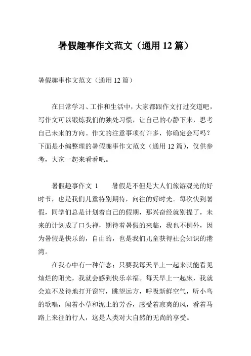 暑假趣事作文范文(通用12篇)