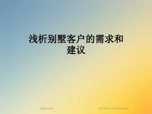 浅析别墅客户的需求和建议