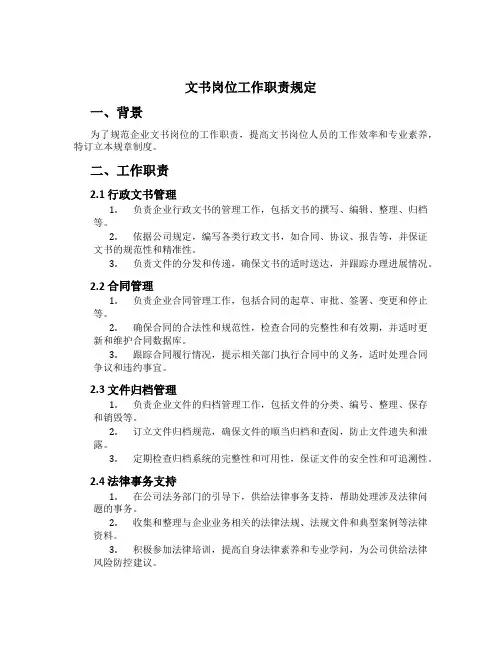 文书岗位工作职责规定