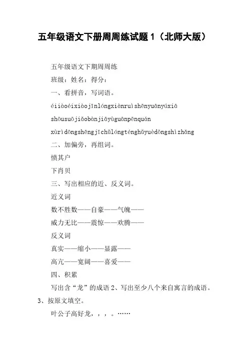五年级语文下册周周练试题1(北师大版)【DOC范文整理】