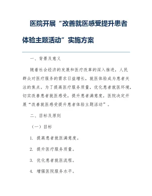医院开展“改善就医感受提升患者体验主题活动”实施方案