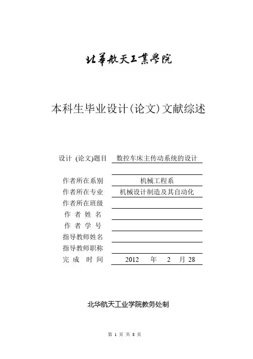 数控车床主传动系统毕业设计文献综述