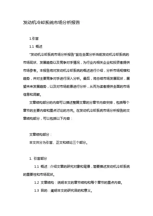 发动机冷却系统市场分析报告