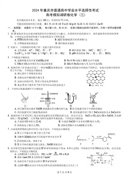 2024重庆市普通高等学校招生全国统一考试高考模拟卷(三)化学及答案