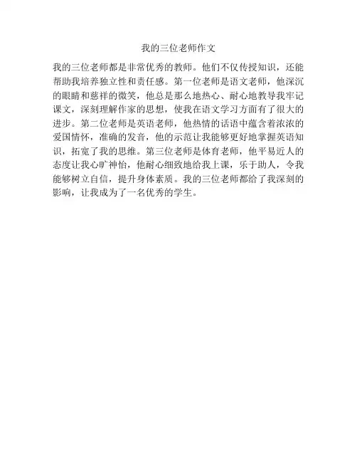 我的三位老师作文