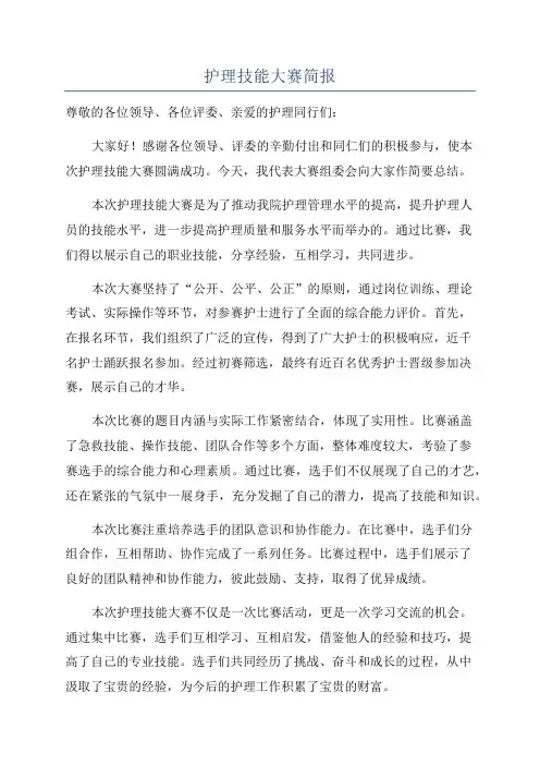 护理技能大赛简报