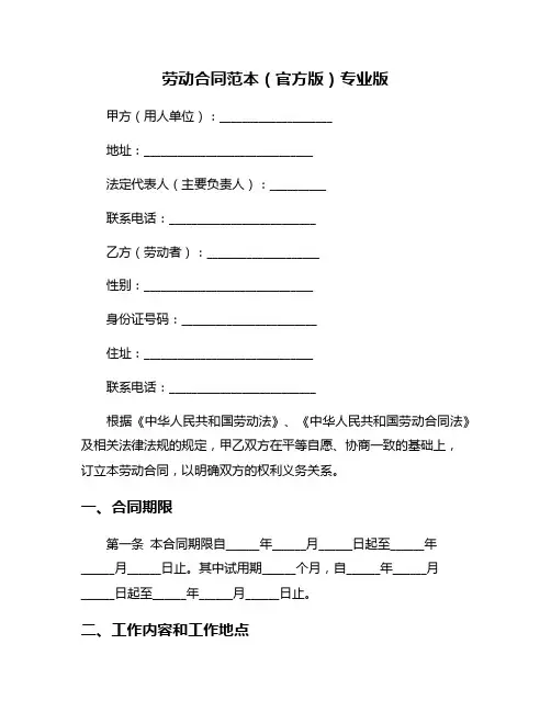 劳动合同范本(官方版)专业版