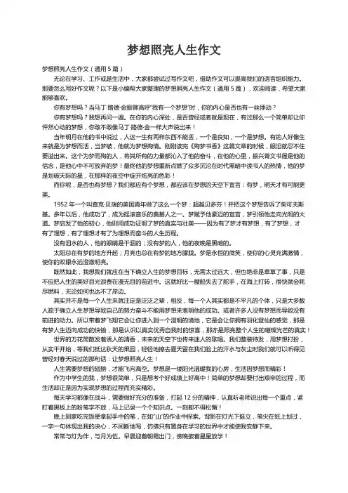 梦想照亮人生作文（通用5篇）