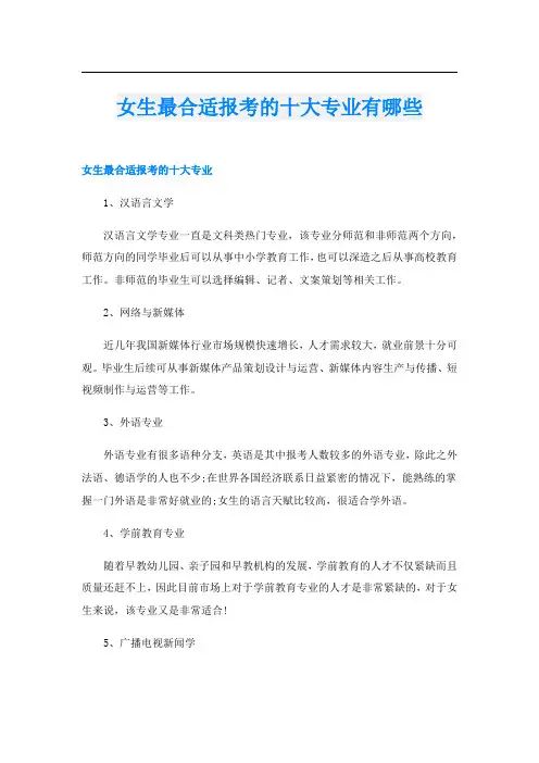 女生最合适报考的十大专业有哪些