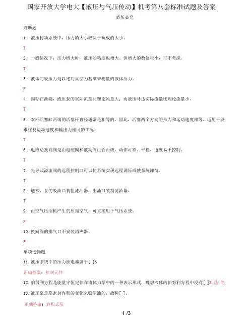 (2022更新)国家开放大学电大《液压与气压传动》机考第八套标准试题及答案