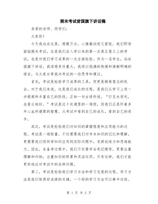 期末考试前国旗下讲话稿